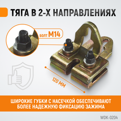 WDK-0204 Захват кузовной плоский, двухстороннего действия 5 т/3 т. Ширина губок 120 мм