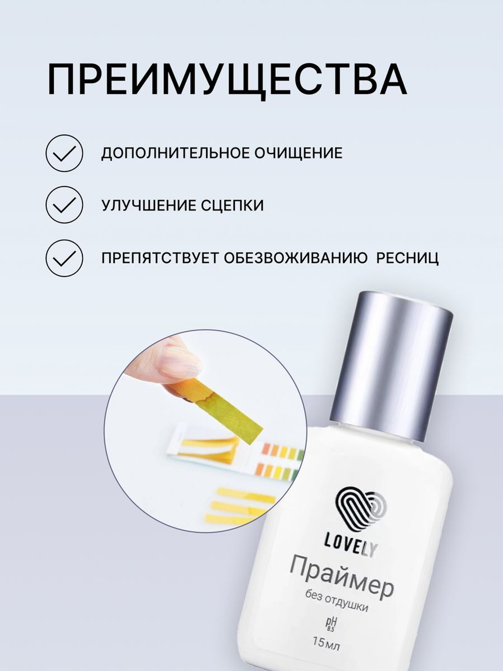 Праймер Lovely, 15 мл