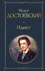 Идиот (Достоевский)