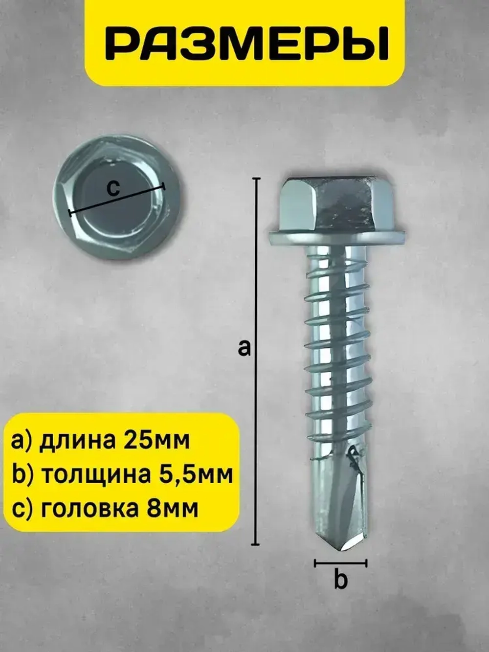 Саморез 5,5х25 под термошайбу