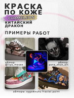 Акриловая краска по коже «Chameleon» Китайский дракон