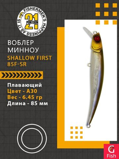 Воблер для рыбалки Pontoon21 Shallow First 85F-SR, A30, 85мм., 6.45 гр., 0.4-0.8 м.
