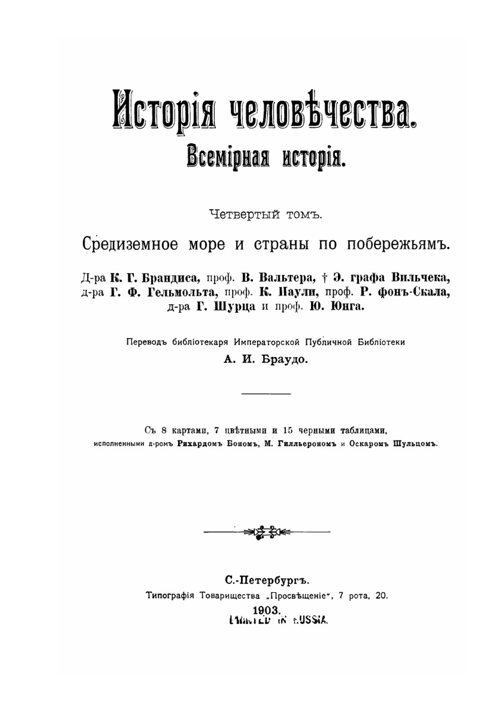 История человечества. Том 4. Средиземное море и страны по побережьям | Г. Гельмольт
