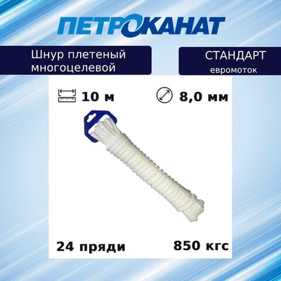 Шнур плетеный Петроканат СТАНДАРТ 8,0 мм (10 м) белый (евромоток)