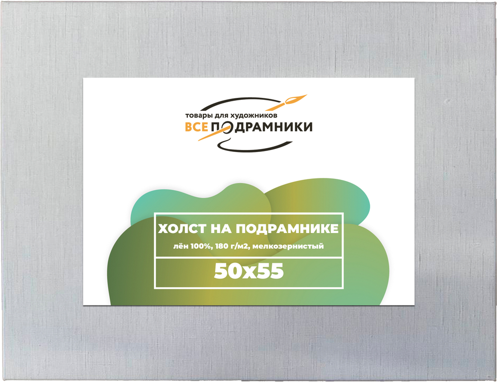 Холст 50x55 см. на подрамнике (100% лён)