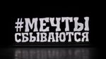 Объемные буквы - надпись "Мечты сбываются"