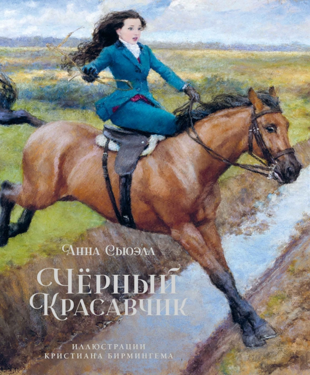 Черный Красавчик