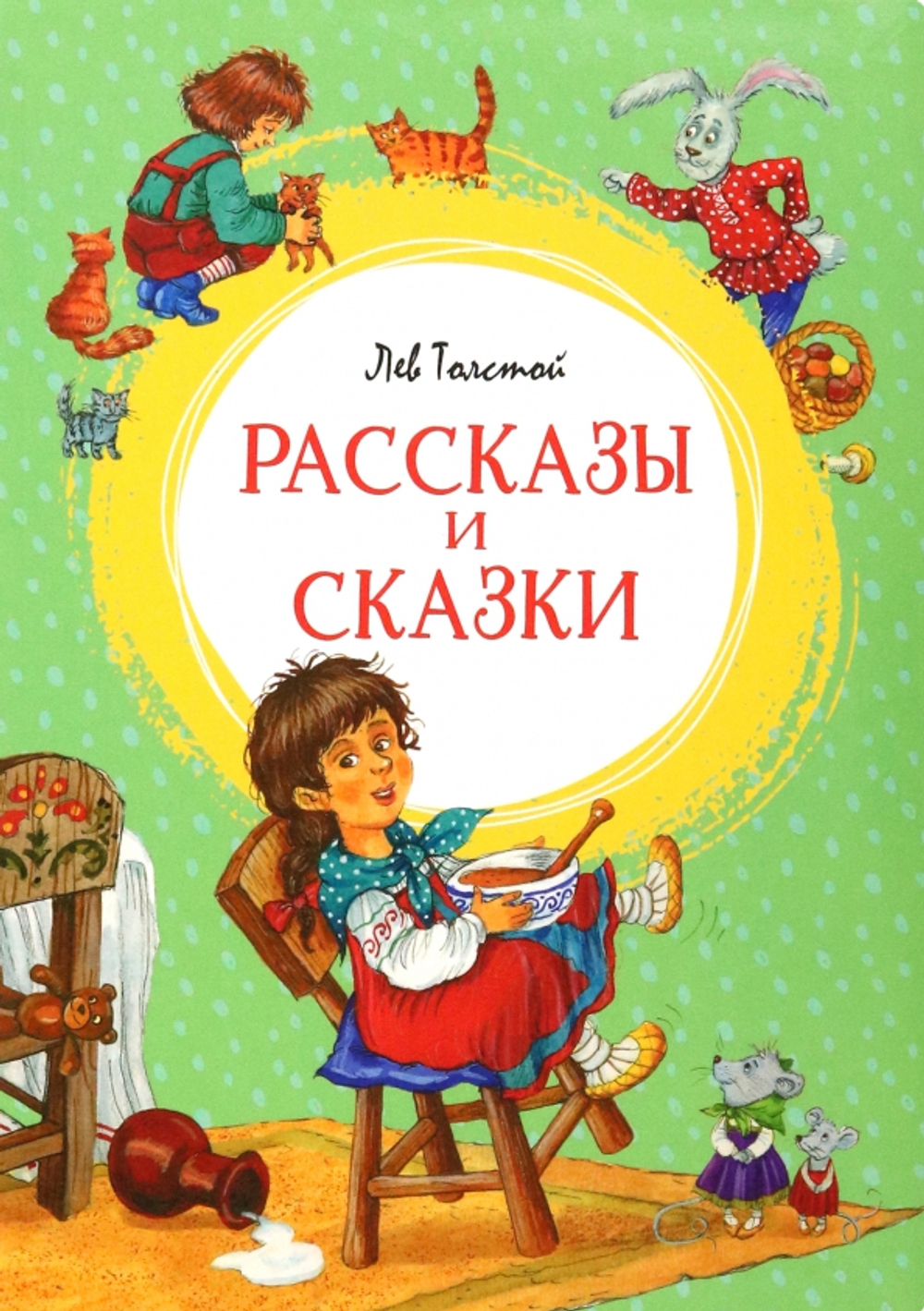 Рассказы и сказки. Толстой