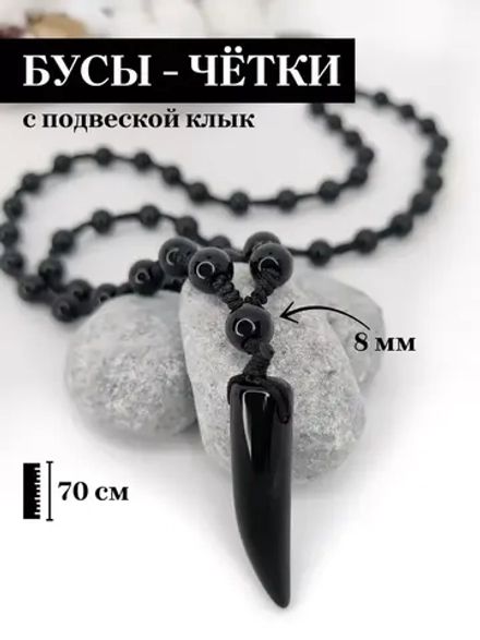 Четки бусы на шею с клыком из черного агата (имитация)