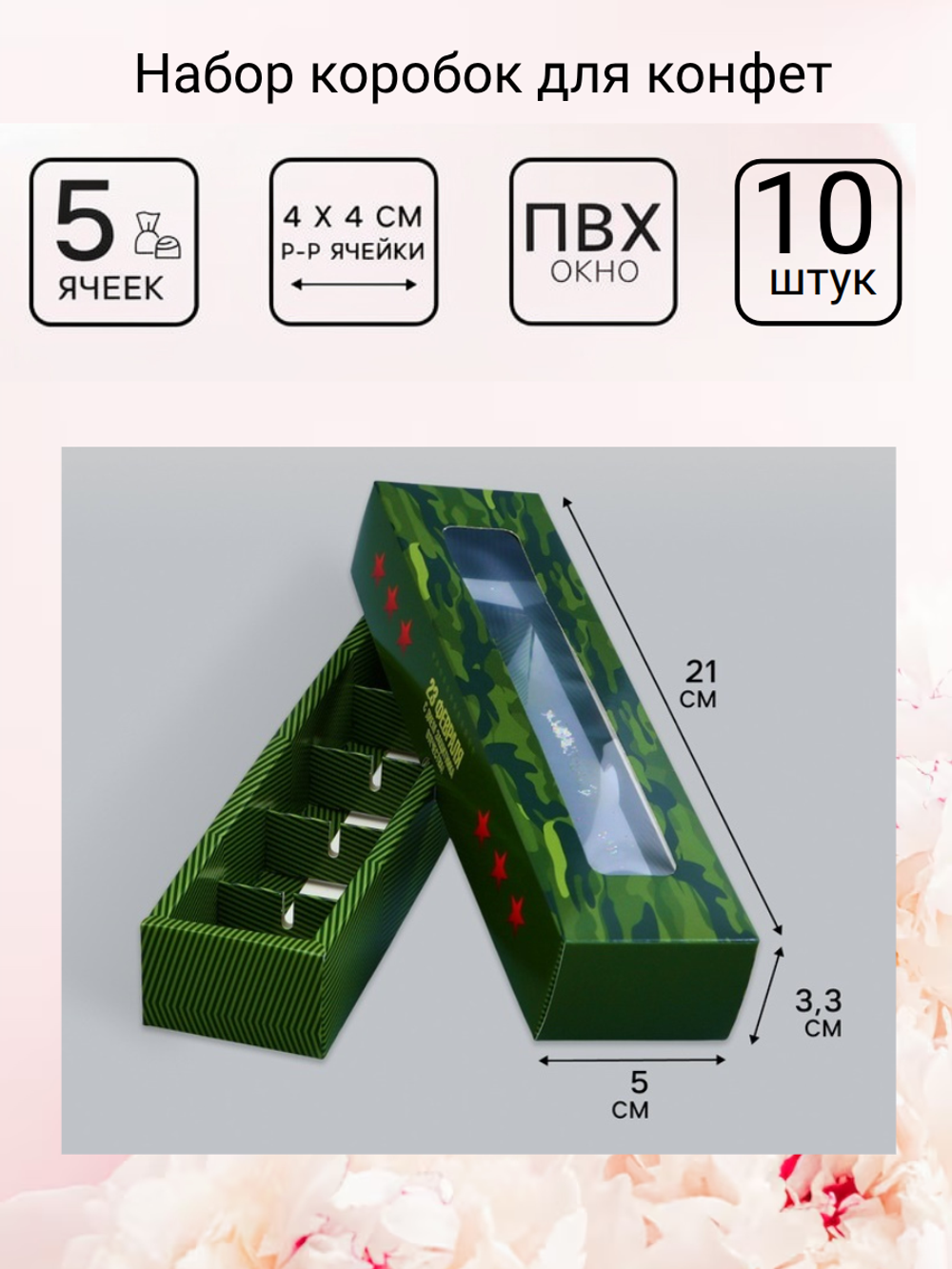 Комплект коробок для 5 конфет «23 Февраля» 10 шт