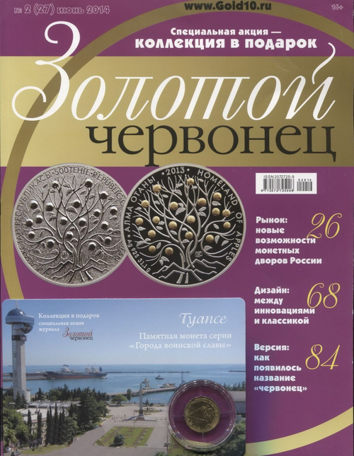 Журнал Золотой Червонец №27 (2) Июнь 2014 год (В подарок 10 рублей 2012 года Туапсе - Города воинской славы в буклете)