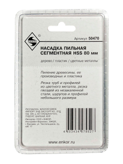 Насадка пильная сегментная 80мм HSS