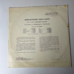 Винтажная виниловая пластинка LP Детская Сказка, Джанни Родари, Приключения Чиполлино (СССР 1978) 10 дюймов