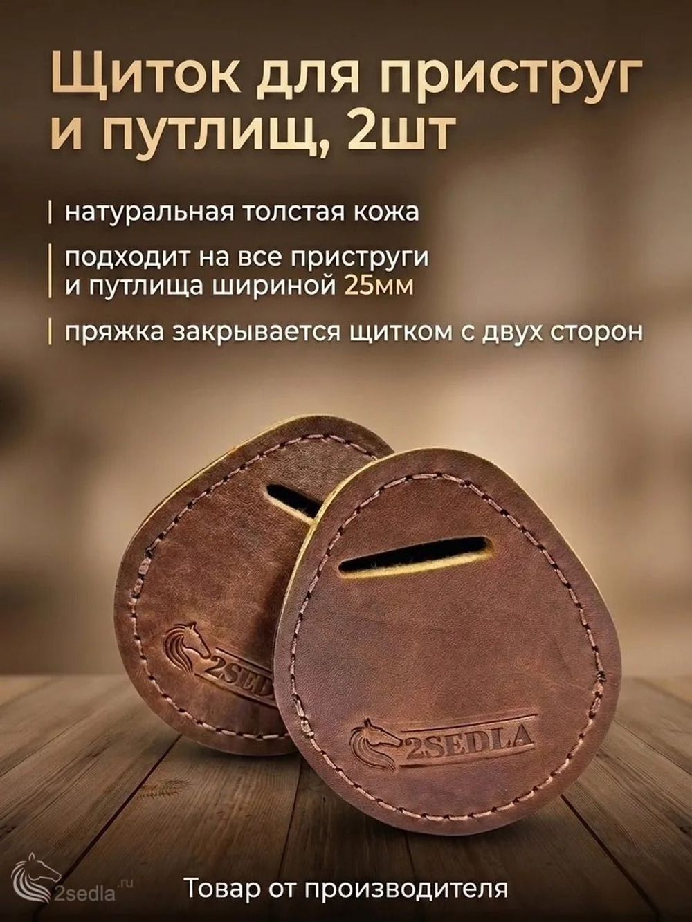 Щиток для приструг и путлищ 2 шт