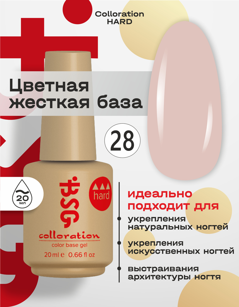 BSG Цветная жесткая база Colloration Hard №28 (20 мл)