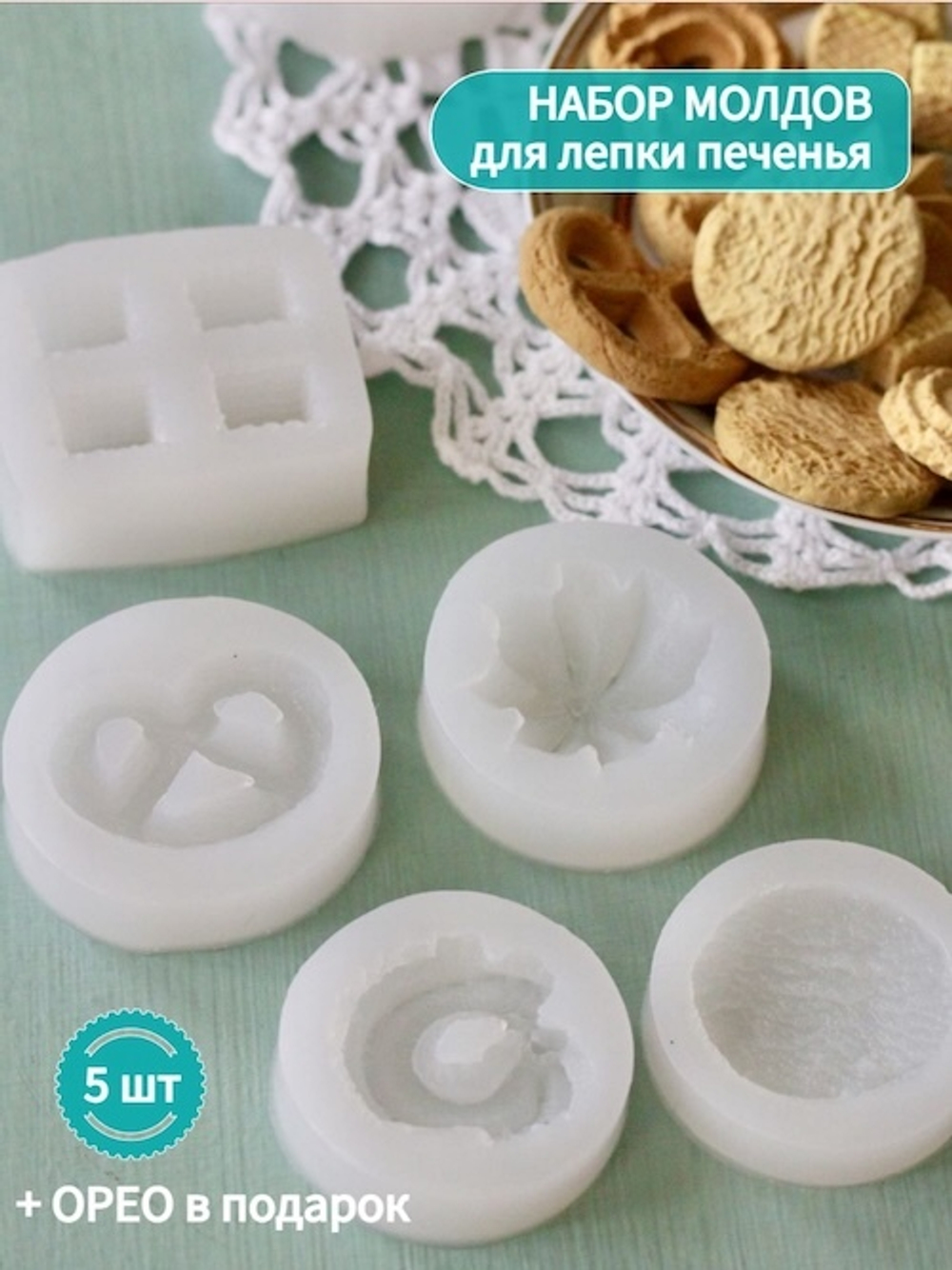 Комплект силиконовых вайнеров для изготовления печенья (6 шт)