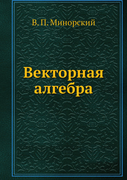 Векторная алгебра | В. П. Минорский