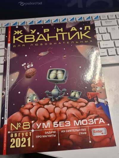 Квантик № 8, август 2021