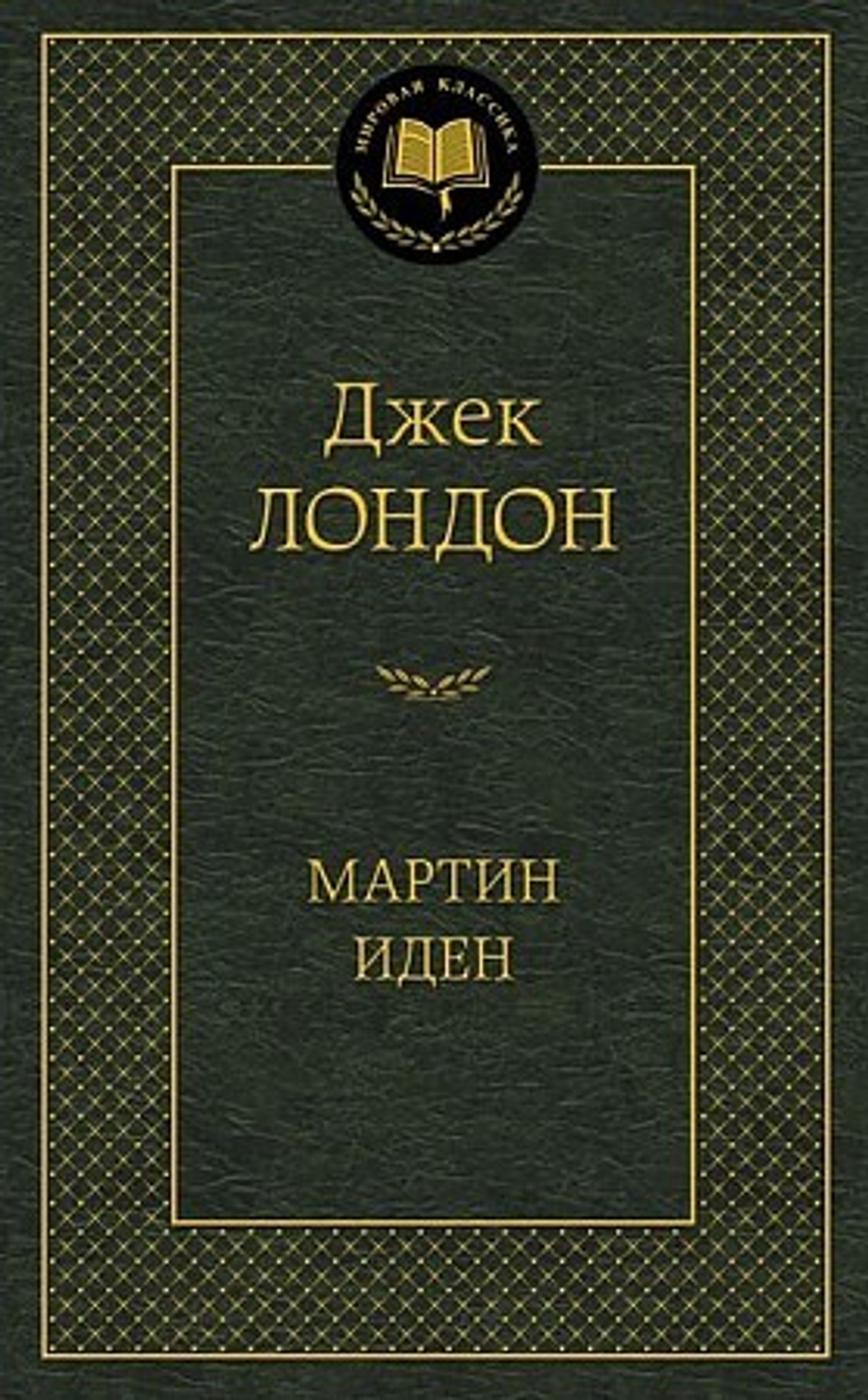 Мартин Иден, изд.: Махаон, авт.: Лондон Дж., серия.: Мир