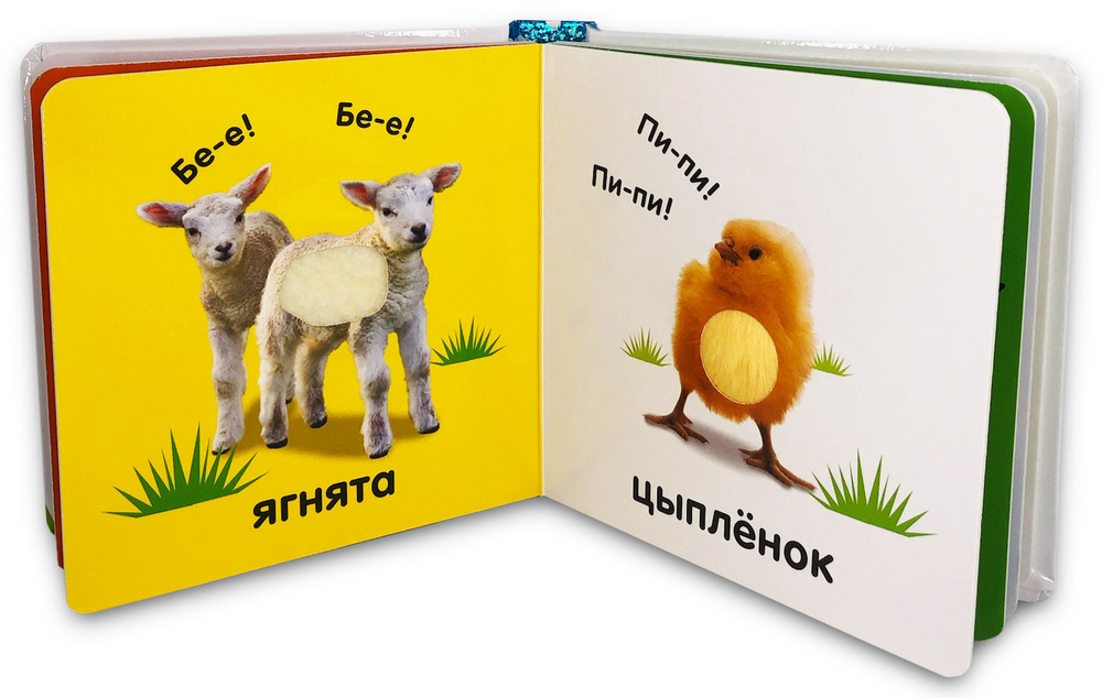 Тактильная книжка. Пушистые малыши