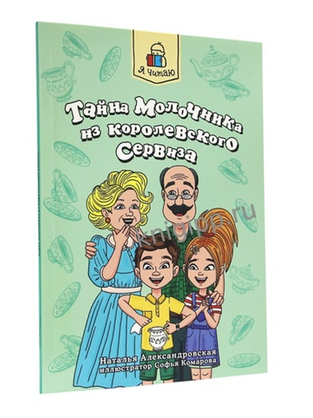 Я читаю. Тайна молочника из королевского сервиза