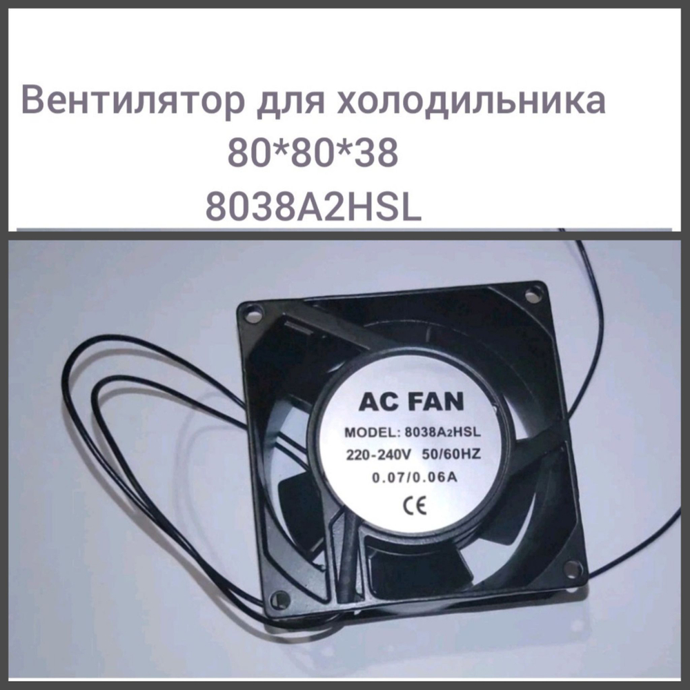 Вентилятор для холодильника 80x80x38 8038A2HSL