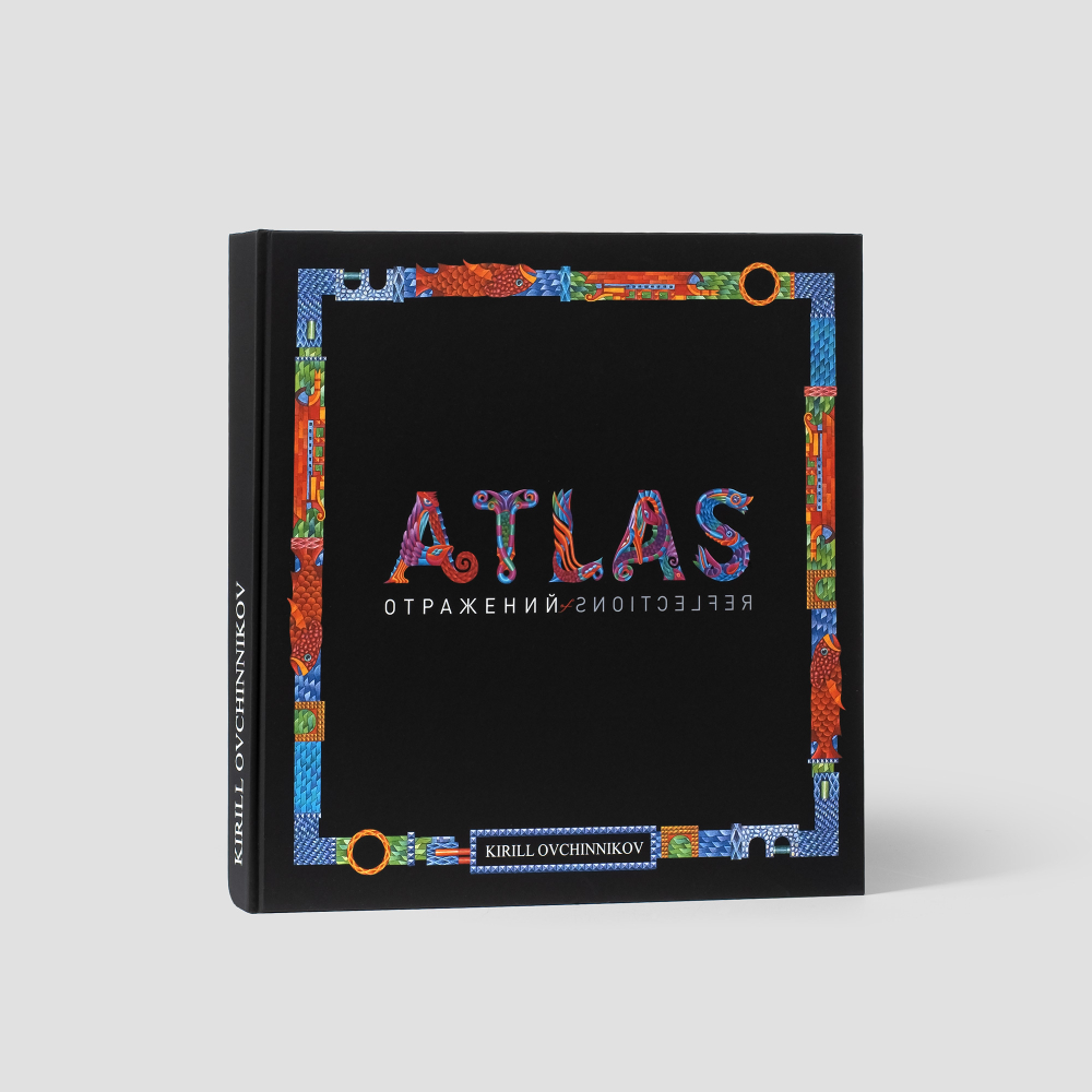 Книга подарочная К. Овчинников «Атлас Отражений»