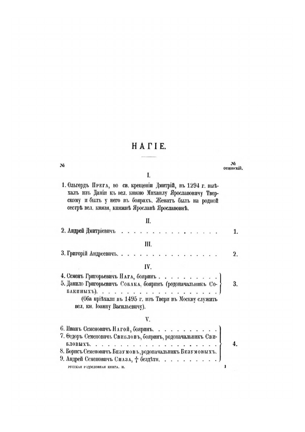 Русская родословная книга. Том второй | А.Б. Лобанов-Ростовский