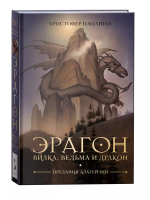 Паолини К. Эрагон. Вилка, Ведьма и Дракон