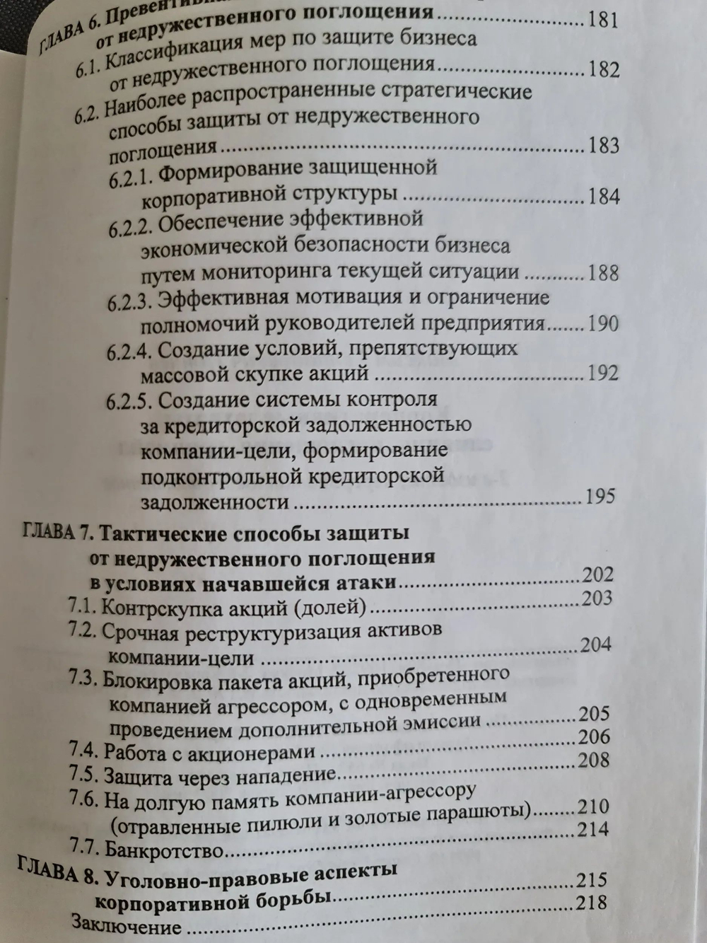 Корпоративные захваты. Слияния, поглощения, гринмейл
