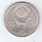 1 рубль 1985 года 40 лет Победы в ВОВ 1941-1945г.г. (Есть царапина) XF- №2