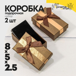 Коробка Ювелирная 8х5х2.5 см Набор 2 шт с бантом (Коричневый)