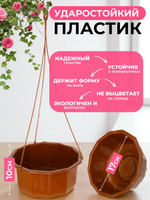 Кашпо подвесное для цветов, настенное пластиковое 2 л, подвес для горшка для улицы