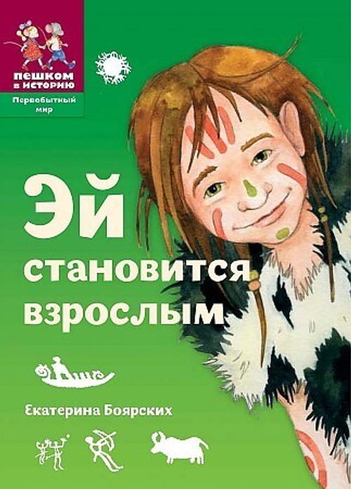 Боярских Е. Эй становится взрослым