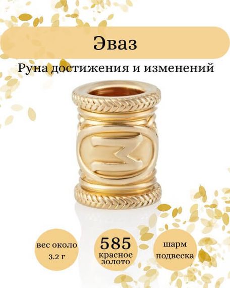 Руна Эваз - шарм из золота 585 пробы