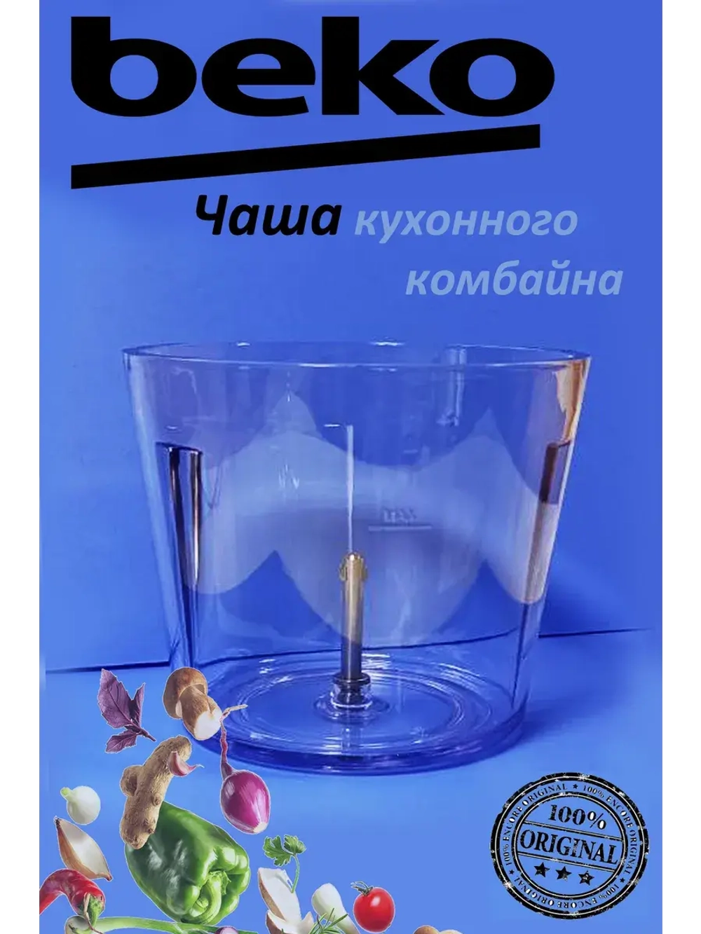 Чаша измельчителя 500мл 9178008185 Beko
