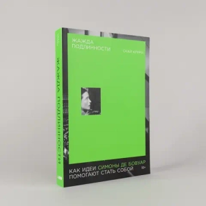 Жажда подлинности