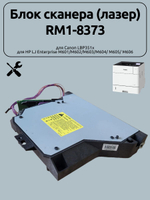 Блок сканера (лазер) RM1-8373 для Canon LBP351x