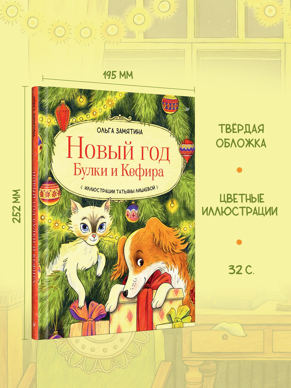 Новый год Булки и Кефира