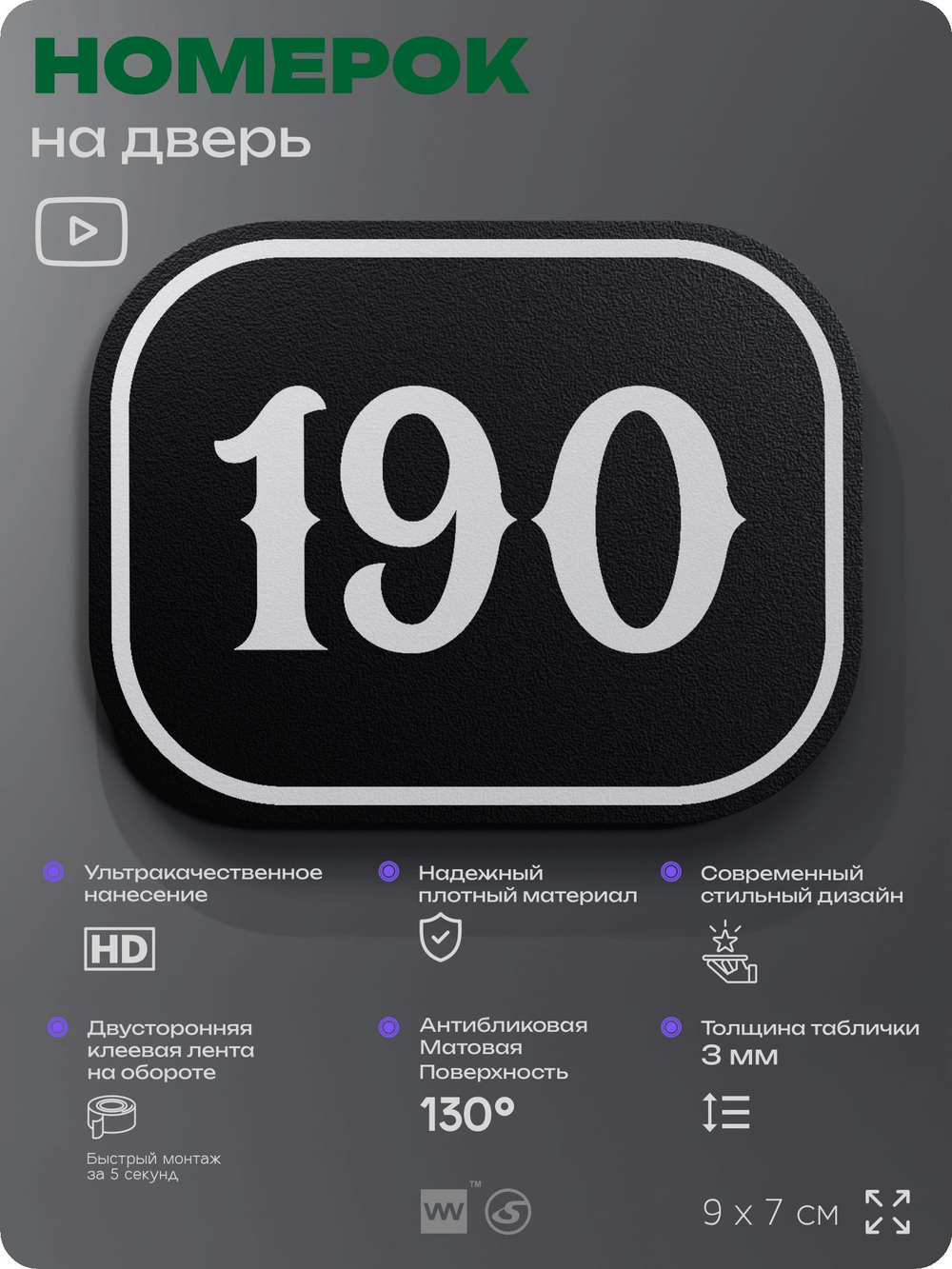 Номерок на дверь квартиры 190, для кабинета, офиса, шильдик 9 х 7 см, черный, Айдентика Технолоджи