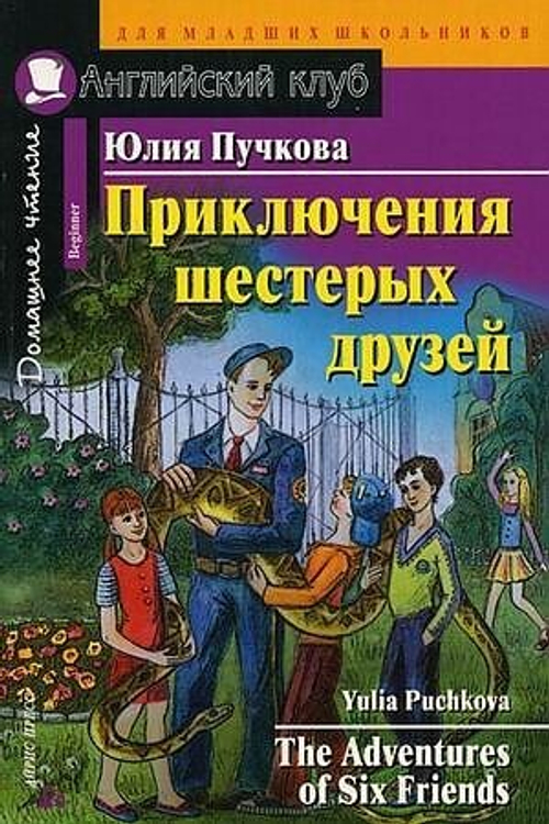 АК. Приключения шестерых друзей. Домашнее чтение, изд.: Айрис, авт.: Пучкова Ю.Я., серия.: Ан