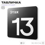 Табличка Этаж 13, на дверь и стену, навигационная и информационная, серия CONCEPT, 18х18 см, Айдентика Технолоджи