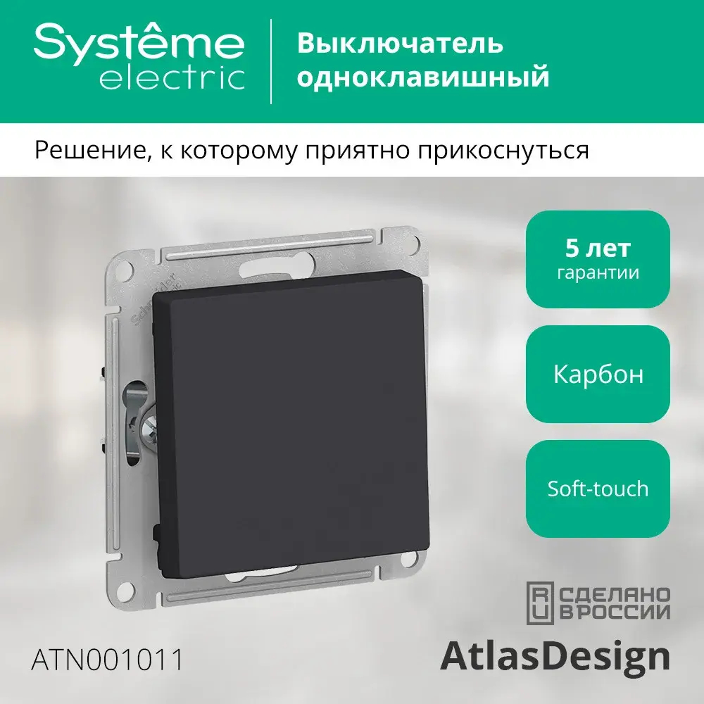 ATLASDESIGN 1-клавишный ВЫКЛЮЧАТЕЛЬ, сх.1, 10АХ, механизм, КАРБОН