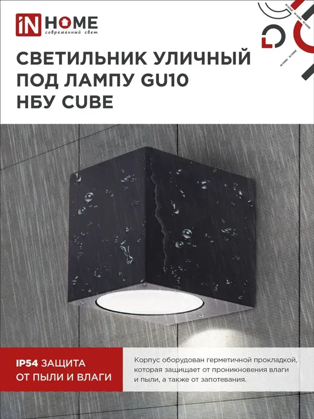 Светильник уличный настенный архитектурный фасадный односторонний НБУ CUBE-1хGU10-BL алюм под 1хGU10 230B черный IP65 IN HOME