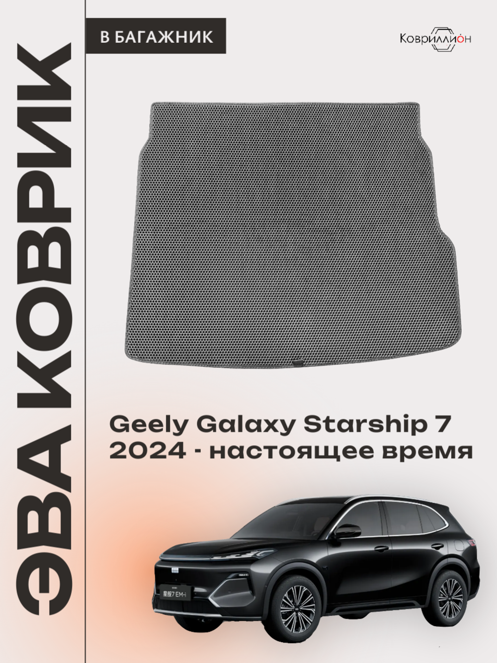 Коврик ЭВА в багажник для Geely Galaxy Starship 7 (24-н.в.)