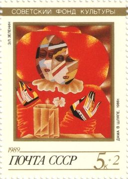 Марка 5 + 2 копейки 1989 «Дама в шляпе, Э. Л. Зеленин (1988)»