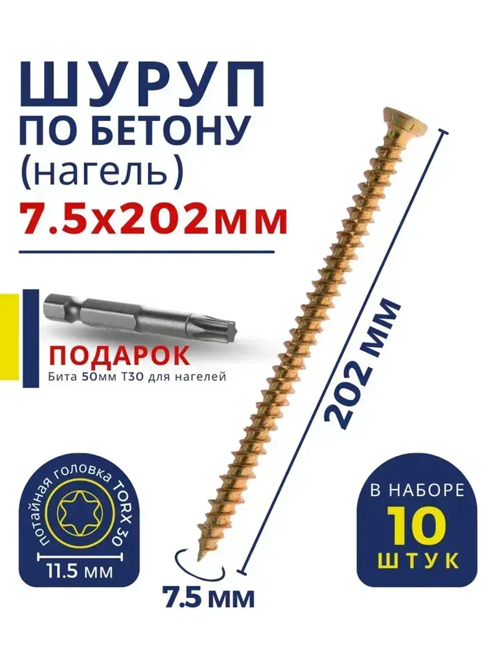 Шуруп по бетону / кирпичу 7,5 х 202 мм 10 шт Oklent, нагель, саморез, анкер по бетону