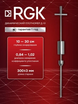 Динамический плотномер RGK Д-51