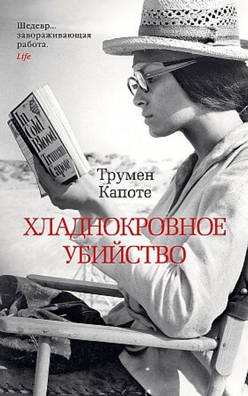Хладнокровное убийство