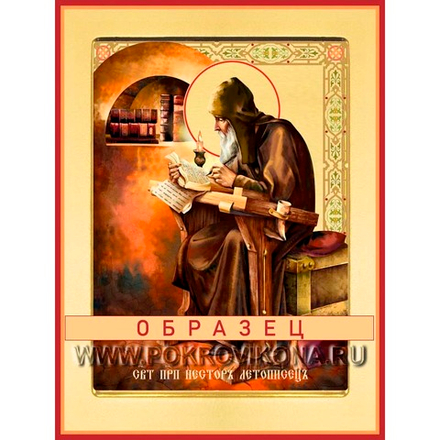 Преподобный Нестор Летописец Прп-84 (прп/Н/2/1)